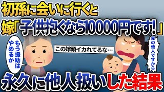 長男に子供が産まれたので会いに行くと嫁「親戚付き合いはしないので！今日から赤の他人です」→私「わかった」（援助は全部辞めるか）永久に他人扱いすると…ｗ【2ch修羅場スレ・ゆっくり解説】