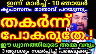 കളിയാക്കിയവർ പോലും നിന്റെ ഉയർച്ച കണ്ട് അത്ഭുതപ്പെടും.. ഈ ആരാധനയിൽ പങ്കെടുക്കൂ../Kreupasanam mathavu