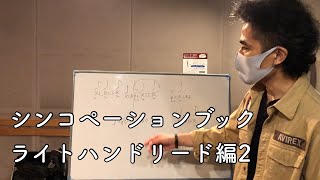 シンコペーションブックを使った練習 ライトハンドリード編２ テンポアップ練習で行き詰ったら...