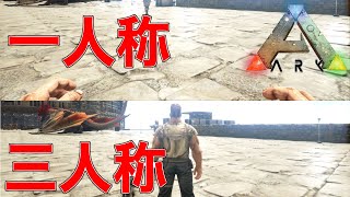 【ARK PS4】視点変更　一人称：三人称【ARK: Survival Evolved】