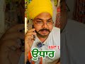 ਉਧਾਰ part 1 shorts funny funnyvideo comedy