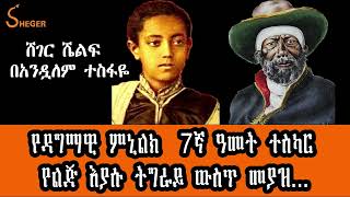 Sheger Shelf   የዳግማዊ ምኒልክ  7ኛ ዓመት ተስካር  የልጅ እያሱ ትግራይ ውስጥ መያዝ  ከጎበዜ ጣፈጠ በአንዷለም ተስፋዬ Andualem Tesfaye