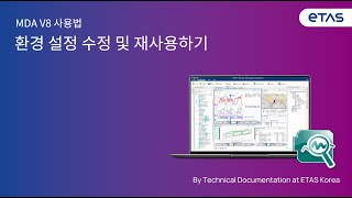 MDA V8에서 환경 설정 수정 및 재사용하기