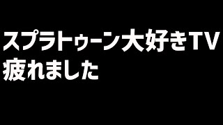 【第七回】一週間ありがとうございました。スプラトゥーン大好きTVは疲れました。【スプラトゥーン2】【ガチマッチ】