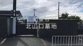 北山口墓地（和泉市）のご紹介。大阪のお墓霊園案内。