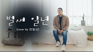 이별도 세월도 항상 지나고나면 :: 벌써 일년 - 브라운 아이즈  (Cover by 전철민)