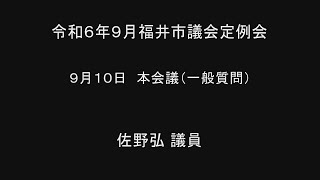 令和6年9月福井市議会定例会　9月10日本会議（一般質問１２）佐野弘議員 手話通訳挿入