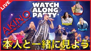 AKINO 15th Anniversary Concert 本にと一緒に見よう生配信／Watch Along Party