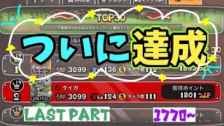 【城ドラ】最高つよｐ更新1800までの軌跡LastPart【城とドラゴン｜タイガ】