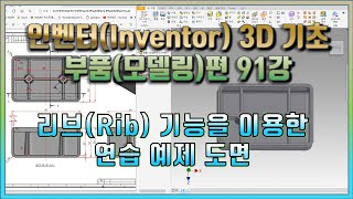 91강 인벤터(Inventor) 3D 기초 부품(모델링)편 리브(Rib) 기능을 이용한 연습 예제 도면