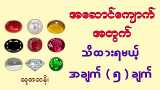 အဆောင်ကျောက်အတွက် သိထားရမယ့် အချက် ( ၅ ) ချက်