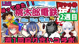 【桃鉄コラボ】帰ってきた!週1回殴り合いコラボ!2週目 カケル視点【大導詩翔燈/Vtuber】