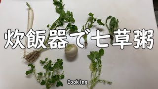 【料理】七草粥／炊飯器でふっくら簡単