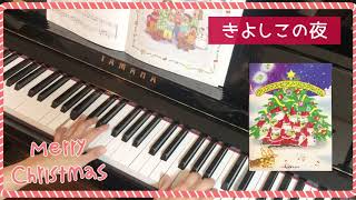 きよしこの夜【クリスマス・ピアノ・ソロ・アルバム】ピアノ・初級