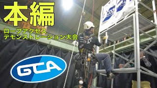 【公式】本編　業界初の挑戦!?　ロープアクセスデモンストレーション大会