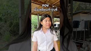 POVเมื่อเหยียบเท้ารุ่นพี่ #ฟิล์มฮันเซล #pov