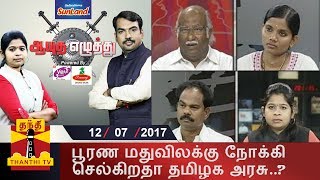 (12/7/2017) Ayutha Ezhuthu | பூரண மதுவிலக்கு நோக்கி செல்கிறதா தமிழக அரசு..?