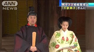 典子さま婚姻届提出　皇室離れ「千家典子」さんに(14/10/05)