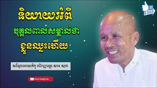 និយាយរឿងអំពី បុគ្គលពាលសម្គាល់ថាខ្លួនឈ្នះហើយ 🔥សម្ដែងដោយ លោកគ្រូ ប៊ុត សាវង្ស🔥