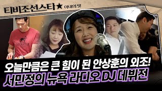 [#아내의맛] 요리하고, 대본 수정해 주고, 지켜봐 주기까지! 안상훈의 외조에 서민정의 라디오 DJ 데뷔 대성공🎉 #TVCHOSUNSTAR (TV CHOSUN 181120 방송)