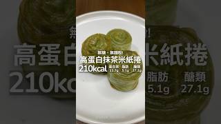 【健康料理】高蛋白抹茶米紙捲🍫無糖、無麵粉！#food #cooking #recipe #料理 #美食 #甜點 #食譜 #好物分享 #好物推薦 #增肌 #減脂 #增肌減脂  #減重