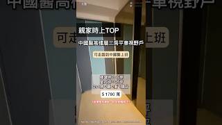 【台中房地產】親家時上TOP-中國醫中友商圈三房平車高樓視野戶