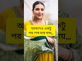 অনেক পুরুষ বিবাহের প্রথম রাতে স্ত্রীকে... 🥰🥰 youtube youtubeshorts shortvideo ytshorts shorts