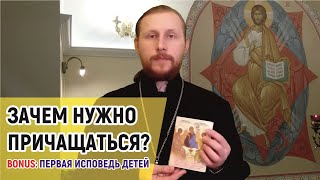 Зачем причащаться? Как подготовиться к Причастию и исповеди взрослым и детям