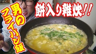 男のフライパン飯！餅入り雑炊だ！【飯動画】【Japanese】 【EATING】【食事動画】