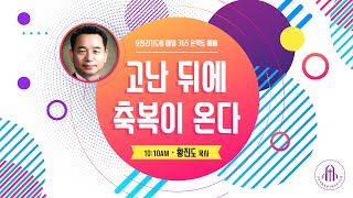 고난 뒤에 축복이 온다 - 황진도 목사 (파주순복음교회) - 오산리최자실기념금식기도원