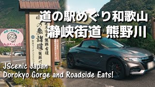 和歌山県の道の駅瀞峡街道熊野川　美味しすぎるめはり寿司と忠度もち【道の駅めぐり和歌山県】S660ドライブ