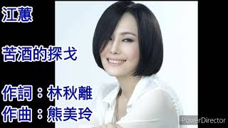 苦酒的探戈 （歌詞版）