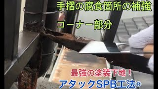 アタックSPB工法®️  SPB - 腐食補強システム　#塗装工事 #腐食補強