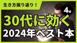 【番外編】2024年のベスト本を振り返る/30代以降の行き方を考える手掛かりだらけの1時間｜ポッドキャスト「はたらく30代の戦略的幸福論 〜新時代の人生デザイン〜」