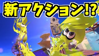 【スプラトゥーン3うわさ調査団】新アクション!?イカロールとイカノボリについて調べてみたらワクワクが止まらなくなった！！ スプラ小ネタ