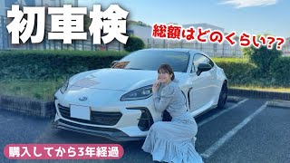 【スバル BRZ 】愛車のMTスポーツカー初車検㊗️総額は？カスタムしてるけど大丈夫？【SUBARU / スバル 】【スポーツカー 】