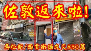 （註冊818萬）今日消息：第3584，市傳成交850萬，感覺6分，佐敦吳松街0053號地下53F號舖連閣樓，建築面積地舖約192呎 + 閣樓約692呎