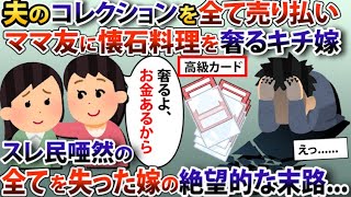 夫のコレクションしてたカードを全て売り払い、ママ友に懐石料理を奢るキチ嫁→すべてを失った嫁の目も当てられない末路とは...【2ch修羅場スレ・ゆっくり解説】