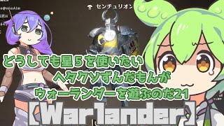 【Warlander】ヘタクソずんだもんがウォーランダーを遊ぶのだ21【VOICEVOX】