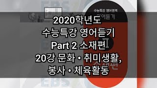 2020학년도 수능특강 - 영어듣기 - 20강 문화, 취미생활, 봉사, 체육활동