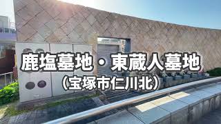 鹿塩墓地・東蔵人墓地での墓石建立・戒名彫刻・墓じまいのご相談受付中