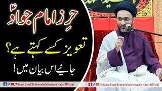 Hirz of Imam Jawad (a,s)  A very powerful tawiz/dua || Allama Syed Shahenshah Hussain  Naqvi