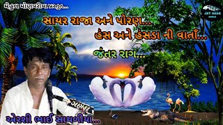 Sayer Raja Ane Poran Hansla Ni Varta | પોરણ હંસલા ની વાર્તા.| Airshi Sathaliya |@jaydadadakla272