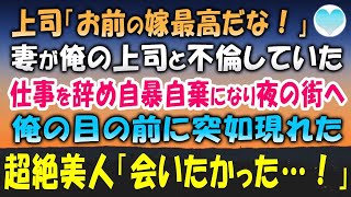 【感動する話】俺の上司と不倫してた妻。上司「お前の嫁最高だな！」自暴自棄になり仕事を辞めて夜の街へ→俺の目の前に突如現れたのは見知らぬ女性「会いたかった…！」【泣ける話】【馴れ初め】朗読