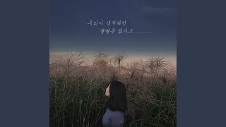 우리가 생각하던 결말은 없다고 (inst.)