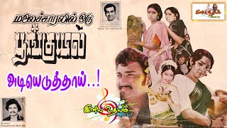 Adiyeduthaai Song | Malaichaaralil Oru Poonguyil Tamil Movie Songs | T.K.Pugazhenthi