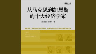 12.4 - 从马克思到凯恩斯的十大经济学家