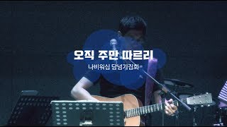 [나비워십] 오직 주만 따르리 (나 홀로 주의 길 걸어가네)