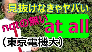 No.45【読解の小ワザ④】at all は□で囲って相手をさがすーこんなに使える受験英語（小池浩）