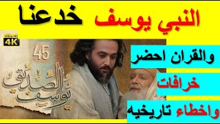 اخيرا ظهرت👈 قصه النبي يوسف الحقيقية 🙏👈 وفضح اكبر مؤامره وقعت في التاريخ الاسلامي 😮🤦‍♂️